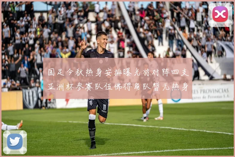 国足今秋热身安排曝光将对阵四支亚洲杯参赛队伍佛得角队暂无热身计划