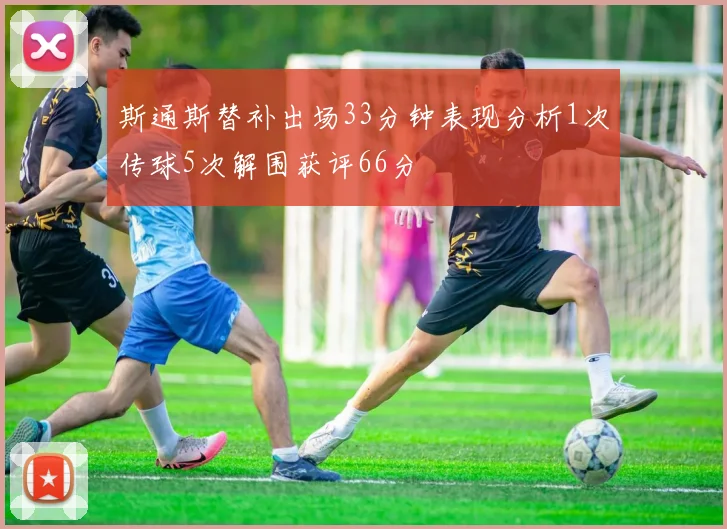 斯通斯替补出场33分钟表现分析1次传球5次解围获评66分