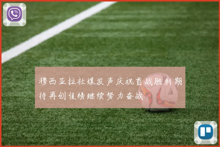 穆西亚拉社媒发声庆祝首战胜利期待再创佳绩继续努力奋战