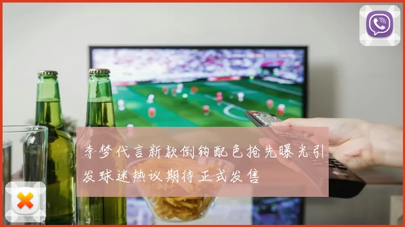 李梦代言新款倒钩配色抢先曝光引发球迷热议期待正式发售