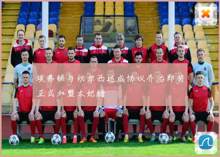 埃弗顿与切尔西达成协议乔治即将正式加盟太妃糖