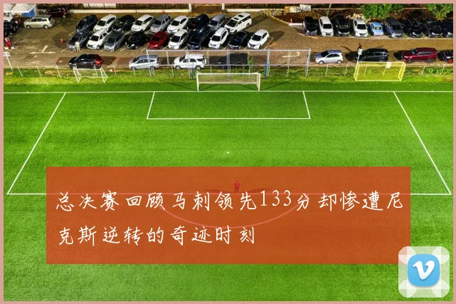 总决赛回顾马刺领先133分却惨遭尼克斯逆转的奇迹时刻